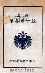 德皇统一世界策   1933  PDF电子版封面    张献公译述 