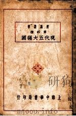 现代五大强国   1935  PDF电子版封面    许士毅编 