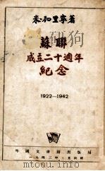 苏联成立二十周年纪念  1922-1942   1943  PDF电子版封面    （苏）加里宁著 