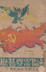 苏联需要什么   1945  PDF电子版封面    （美）约斯腾（J.Joesten）著；葛一虹译 