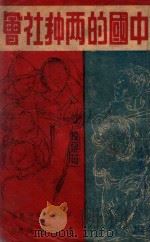 现中国的两种社会   1949  PDF电子版封面    军大政治部编 