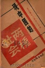 现中国的两种社会   1947  PDF电子版封面    军大政治部编 