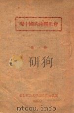 现中国的两种社会  第1册   1946  PDF电子版封面    东北军政大学政治部编 