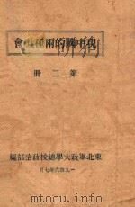 现中国的两种社会  第2册   1946  PDF电子版封面    东北军政大学政治部编 