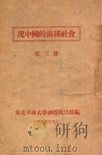 现中国的两种社会  第3册   1946  PDF电子版封面    东北军政大学总校政治部编 