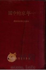 十年来的中国   1937  PDF电子版封面    中国文化建设协会编 