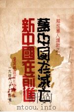 旧中国在灭亡新中国在前进   1948  PDF电子版封面    辽宁军区政治部编 