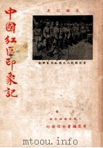 美国记者中国红区印象记（1949 PDF版）