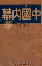 中国内幕  4集   1943  PDF电子版封面    欧阳宗等著 