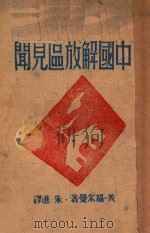 中国解放区见闻   1946  PDF电子版封面    （美）福尔曼（H.Forman）著；朱进译 