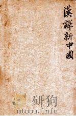 汉译新中国   1935  PDF电子版封面    （美）葛莱别尔（H.B.Graybill）著；苏雁亭译 