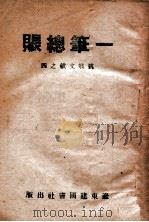 一笔总帐-抗战文献之四   1946  PDF电子版封面    解放日报社编 