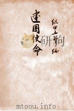 武汉概况   1949  PDF电子版封面    书报简讯社编 