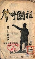 祖国呼声  第10-11期合刊   1944  PDF电子版封面    祖国呼声社编 