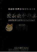 泊头统计年鉴  2005（ PDF版）