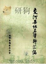 交河县地名资料汇编（1983 PDF版）