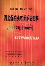 中国共产党河北省泊头市组织史资料  1926-1987（1991 PDF版）