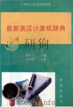 最新英汉计算机辞典   1996  PDF电子版封面  9787507708241  鞠玉兰主编 