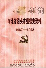 中国共产党河北省泊头市组织史资料  1987-1992（ PDF版）