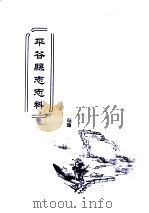 平谷县志志料     PDF电子版封面     