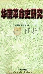华南革命史研究   1999  PDF电子版封面  7806550410  何锦洲，张松和著 