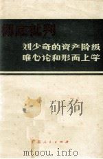 彻底批判刘少奇的资产阶级唯心论和形而上学   1971  PDF电子版封面     