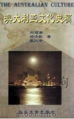 澳大利亚文化史稿   1998  PDF电子版封面  7810362895  刘丽君等著 