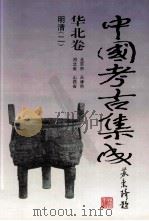 中国考古集成  华北卷  北京市、天津市、河北省、山西省  明清  2   1994  PDF电子版封面  7805578389  孙进已，苏天钧，孙海主编；蔺新建，孙泓常务副主编；王绵厚，冯 