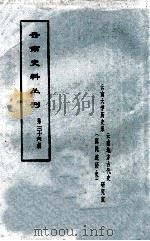 云南史料丛刊  第36辑（1979 PDF版）