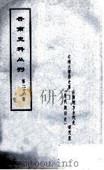 云南史料丛刊  第26辑（1979 PDF版）