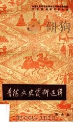青海文史资料选辑  第10辑（1982 PDF版）
