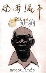 风雨流年  梁若尘自述   1997  PDF电子版封面    梁若生述 