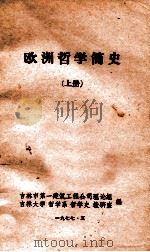 欧洲哲学简史  上   1977  PDF电子版封面    吉林市第一建筑工程公司理论组，吉林大学哲学系哲学史教研室编 