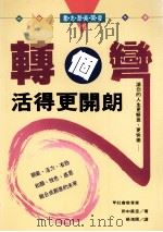 转个弯活得更开朗  让您的人生更惬意、更快乐   1995  PDF电子版封面  957529551X  田中真澄著；杨鸿儒译 