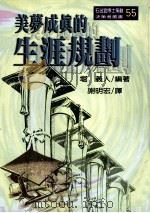 美梦成真的生涯规划   1998  PDF电子版封面  9579130396  堀义人作；谢明宏译 