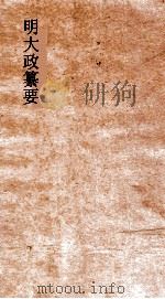 明大政纂要  卷26-27（ PDF版）