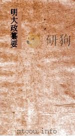 明大政纂要  卷31-32（ PDF版）