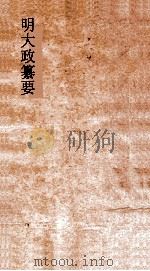 明大政纂要  卷5-6（ PDF版）