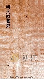明大政纂要  卷1-2     PDF电子版封面     