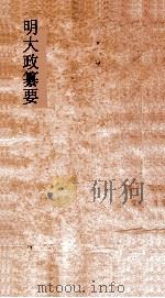 明大政纂要  卷39-40     PDF电子版封面     