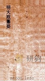 明大政纂要  卷7-9（ PDF版）