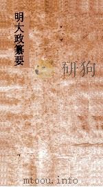 明大政纂要  卷10-12     PDF电子版封面     