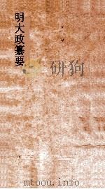 明大政纂要  卷13-14（ PDF版）