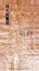 明大政纂要  卷15-17（ PDF版）