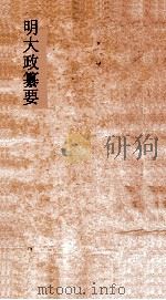 明大政纂要  卷18-19（ PDF版）
