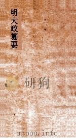 明大政纂要  卷22-23（ PDF版）