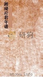 湘绮府君年谱  第1-3（ PDF版）