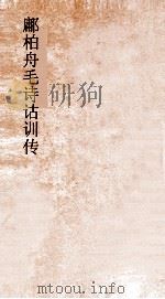 鄘柏舟毛诗诂训传  第4  国风四诗  卷3-5（ PDF版）