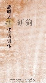 鹿鸣之什毛诗诂训传  弟60  小雅  1  诗卷9-12（ PDF版）