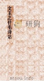 文王之什毛诗诂训传  第23  大雅1  诗卷16-17     PDF电子版封面     